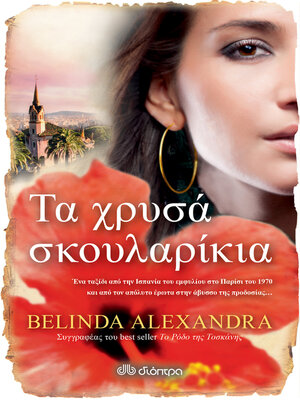 cover image of Τα χρυσά σκουλαρίκια